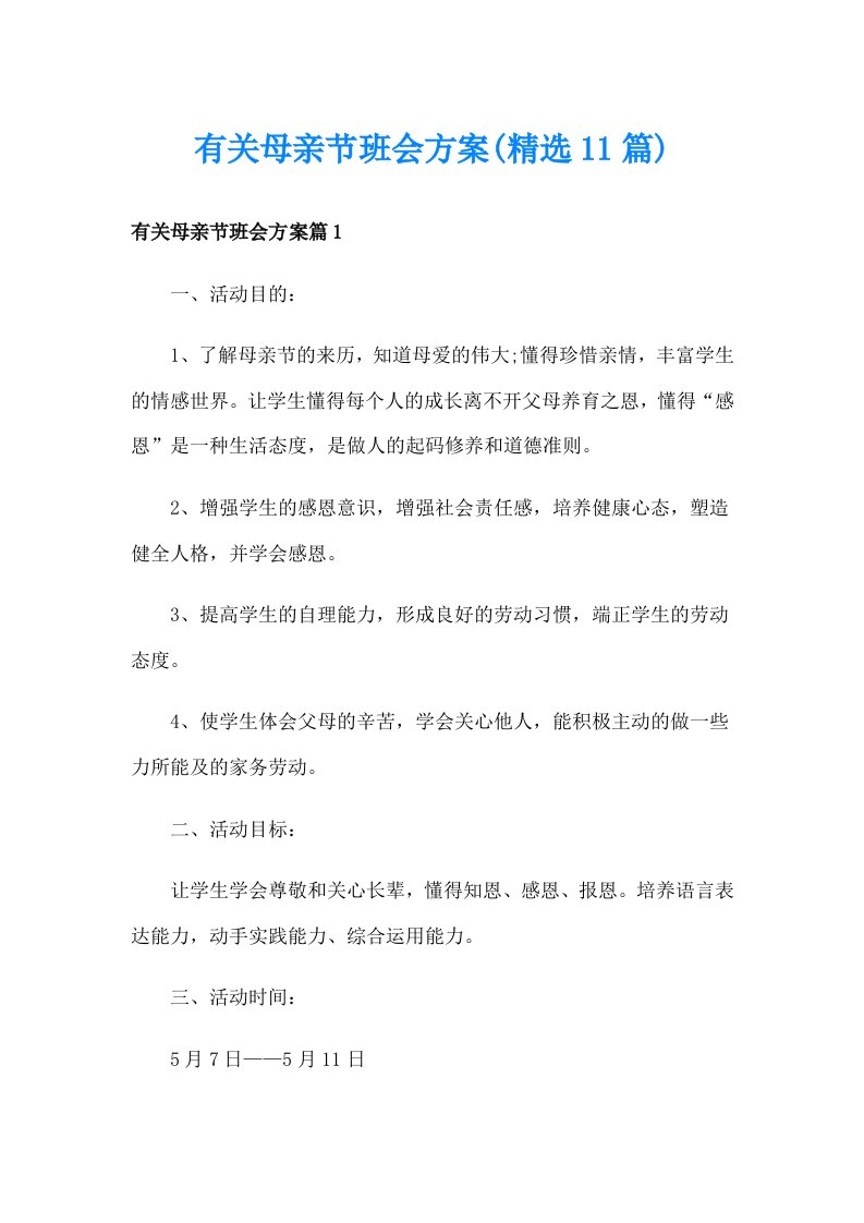 有关母亲节班会方案(精选11篇)