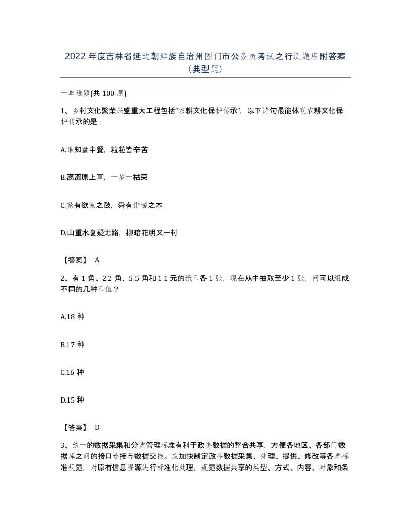 2022年度吉林省延边朝鲜族自治州图们市公务员考试之行测题库附答案典型题