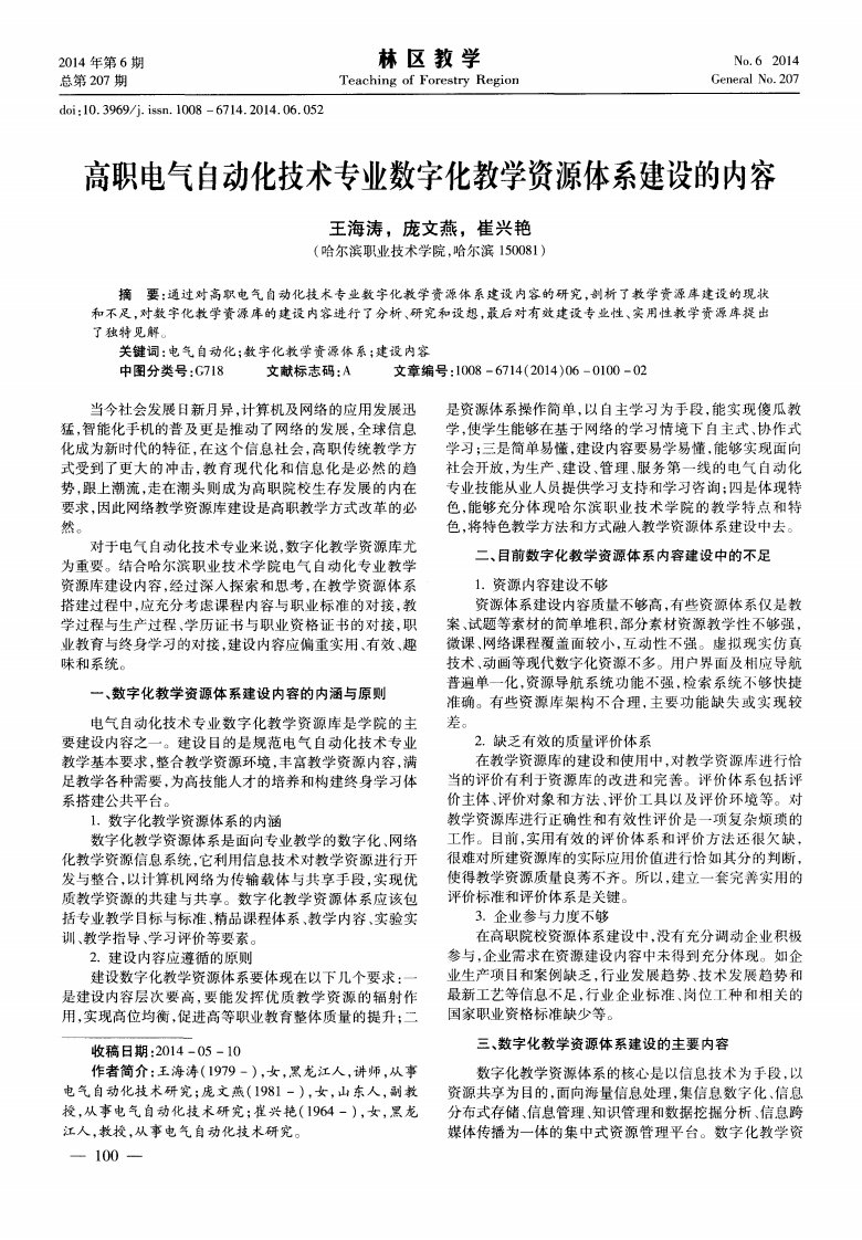 高职电气自动化技术专业数字化教学资源体系建设的内容