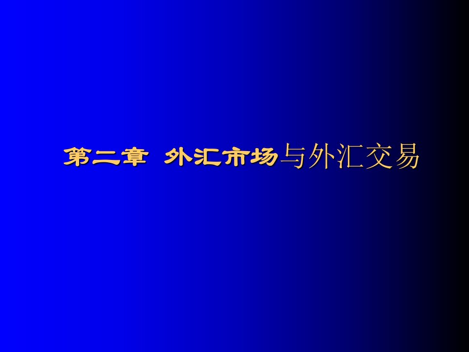 外汇市场与外汇交易