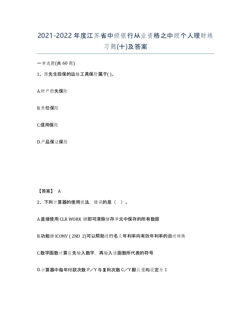 2021-2022年度江苏省中级银行从业资格之中级个人理财练习题十及答案