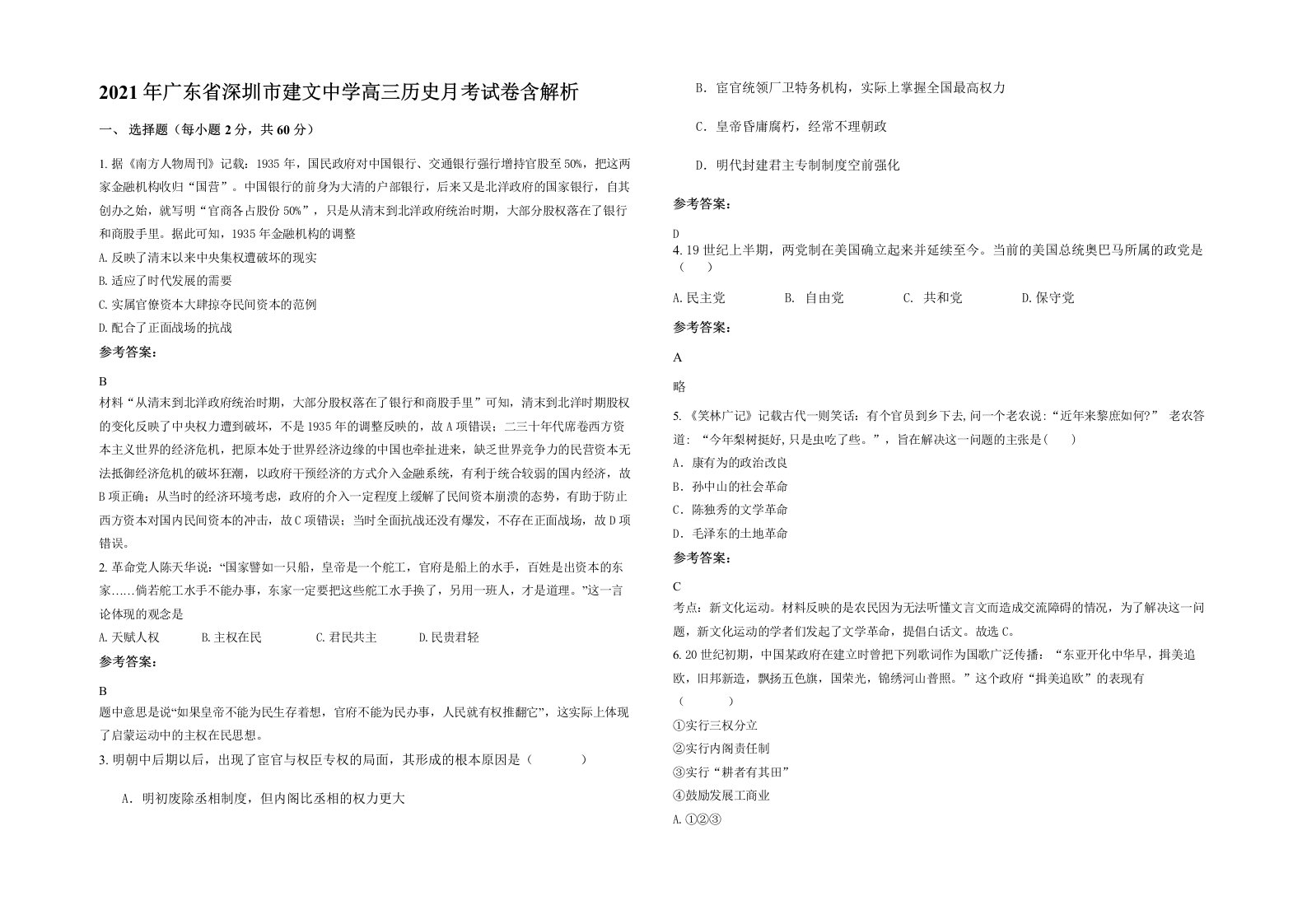 2021年广东省深圳市建文中学高三历史月考试卷含解析