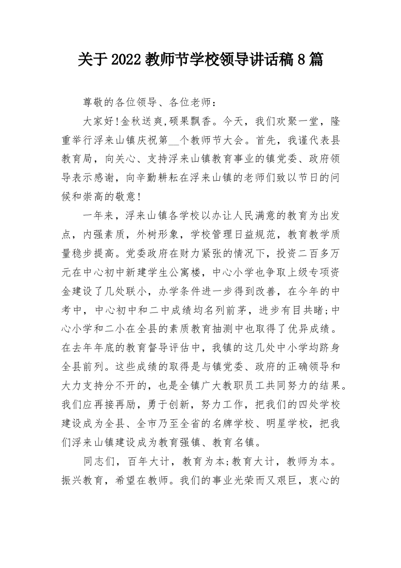 关于2022教师节学校领导讲话稿8篇