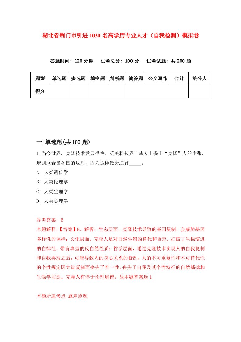 湖北省荆门市引进1030名高学历专业人才自我检测模拟卷第6卷