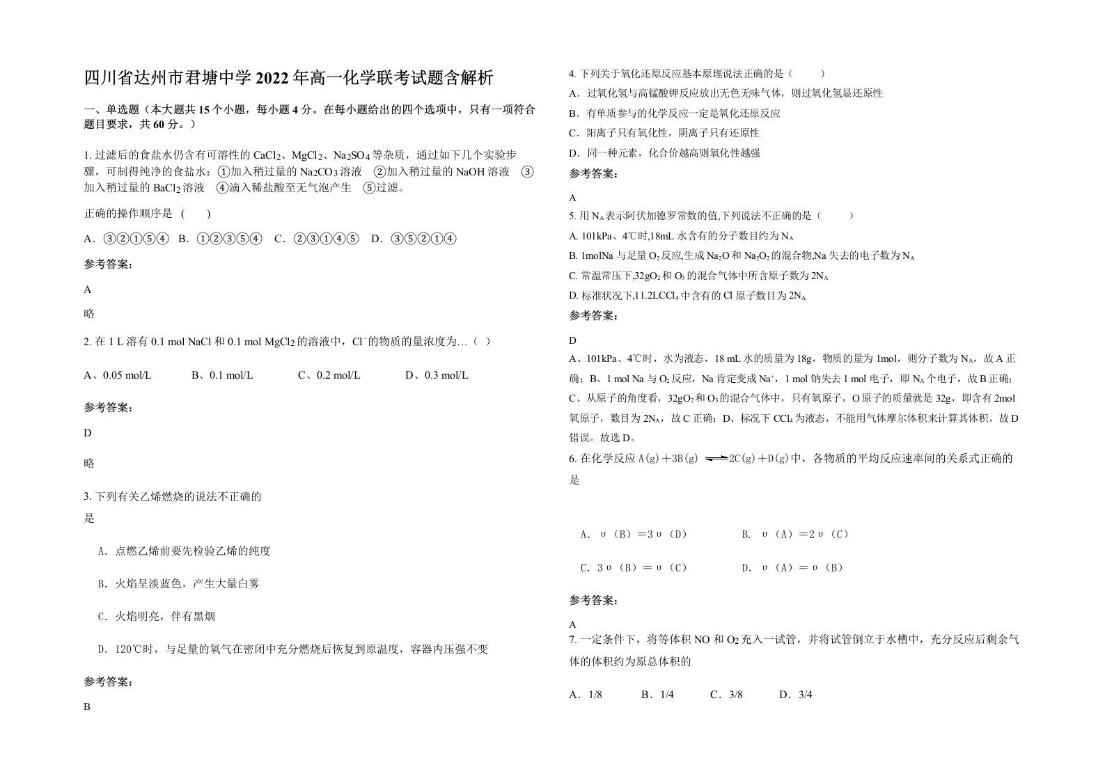 四川省达州市君塘中学2022年高一化学联考试题含解析