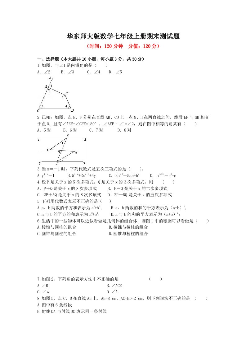 华东师大版数学七年级上册期末测试题及答案