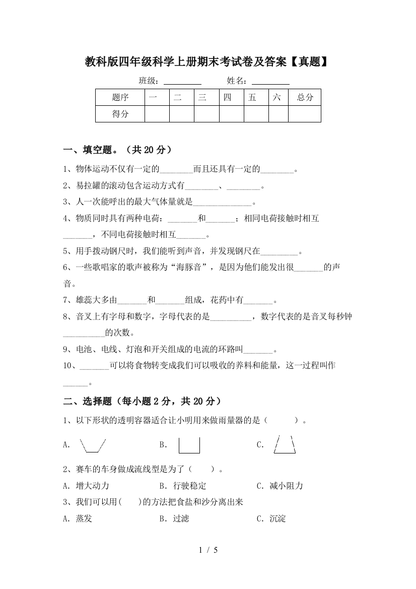 教科版四年级科学上册期末考试卷及答案【真题】