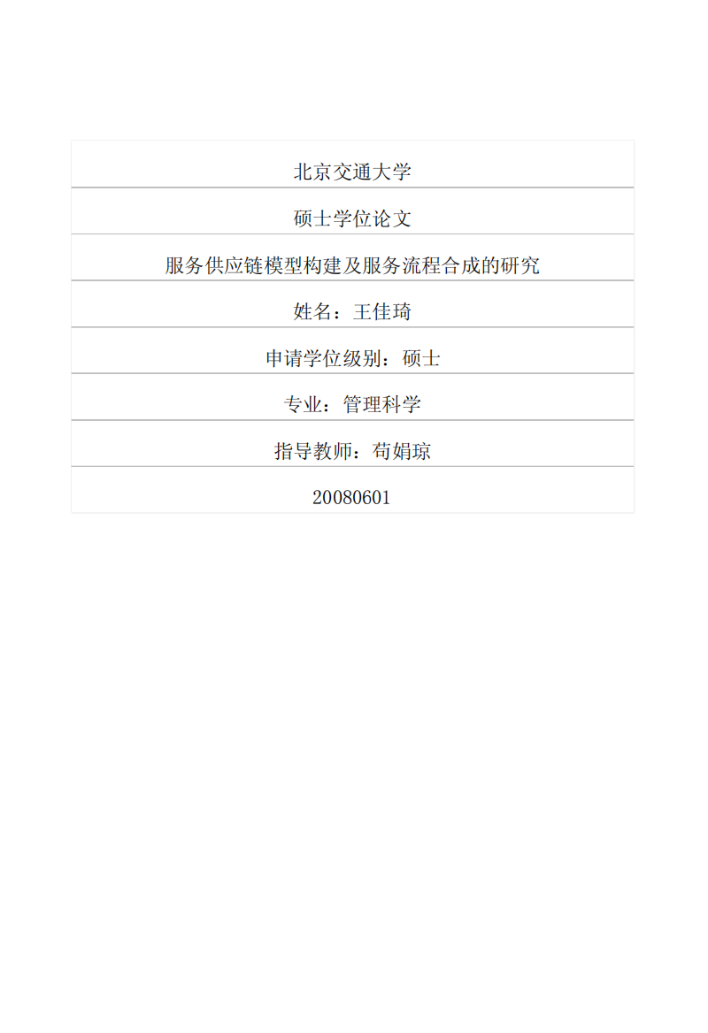 服务供应链模型构建及服务流程合成的研究