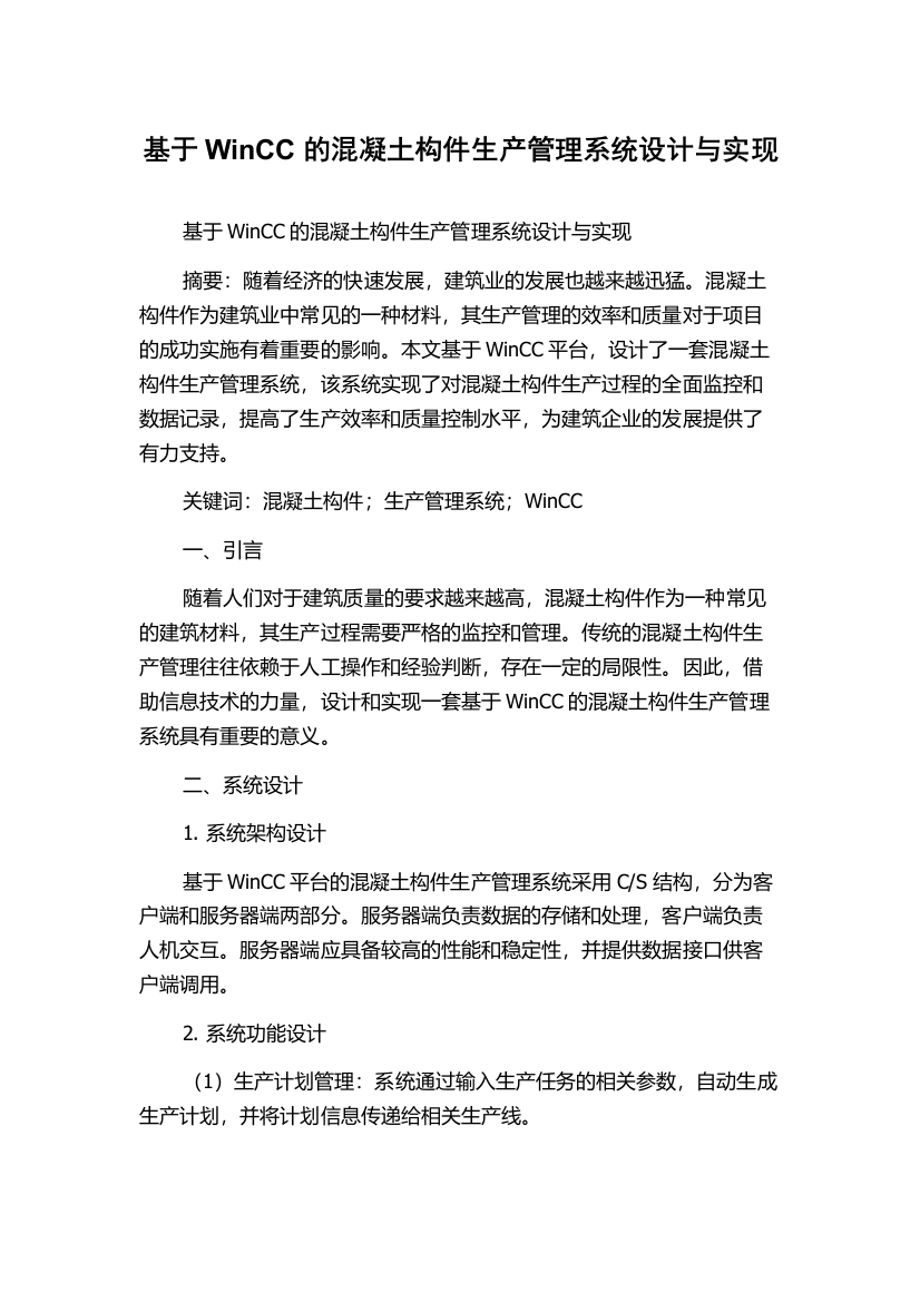 基于WinCC的混凝土构件生产管理系统设计与实现