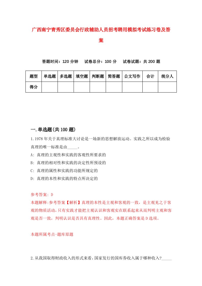 广西南宁青秀区委员会行政辅助人员招考聘用模拟考试练习卷及答案第9期