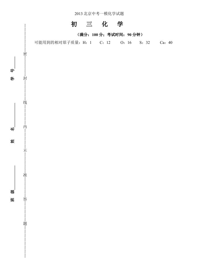 2013北京中考一模化学试题