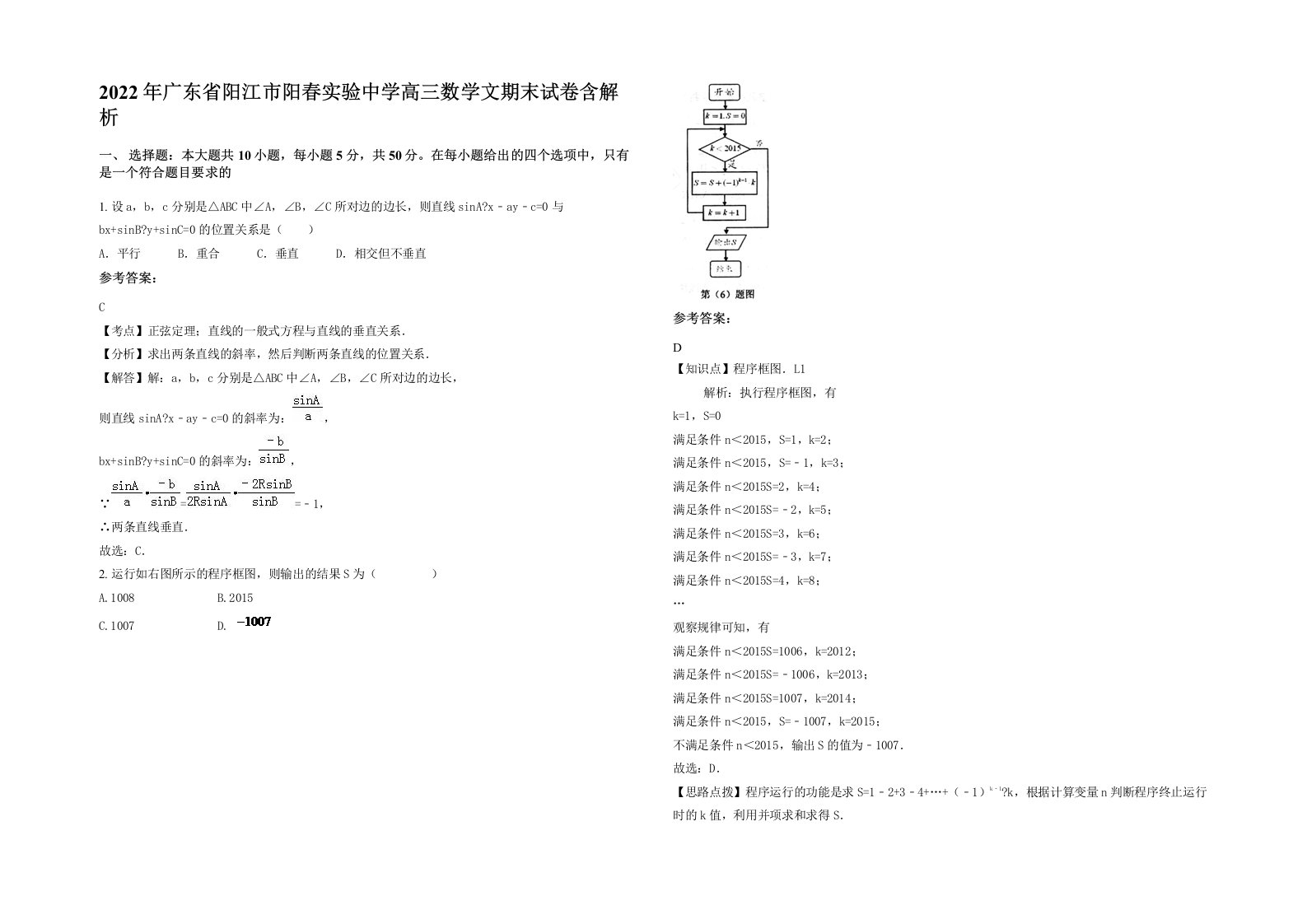 2022年广东省阳江市阳春实验中学高三数学文期末试卷含解析