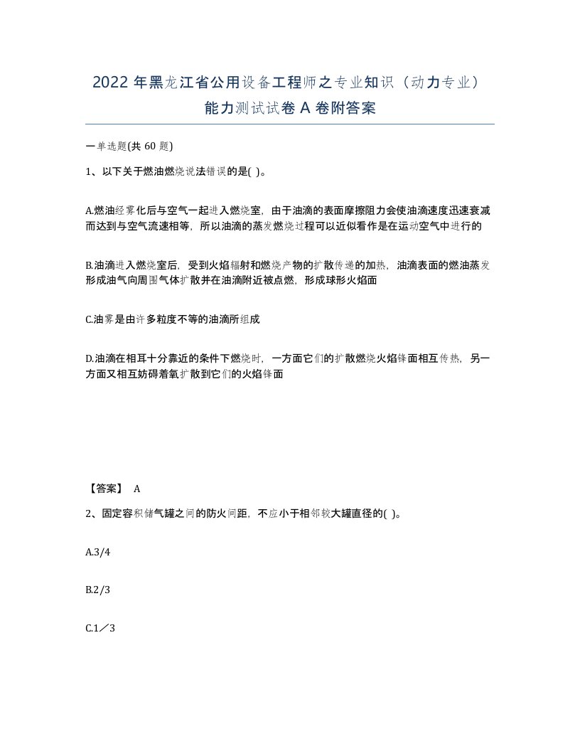 2022年黑龙江省公用设备工程师之专业知识动力专业能力测试试卷A卷附答案