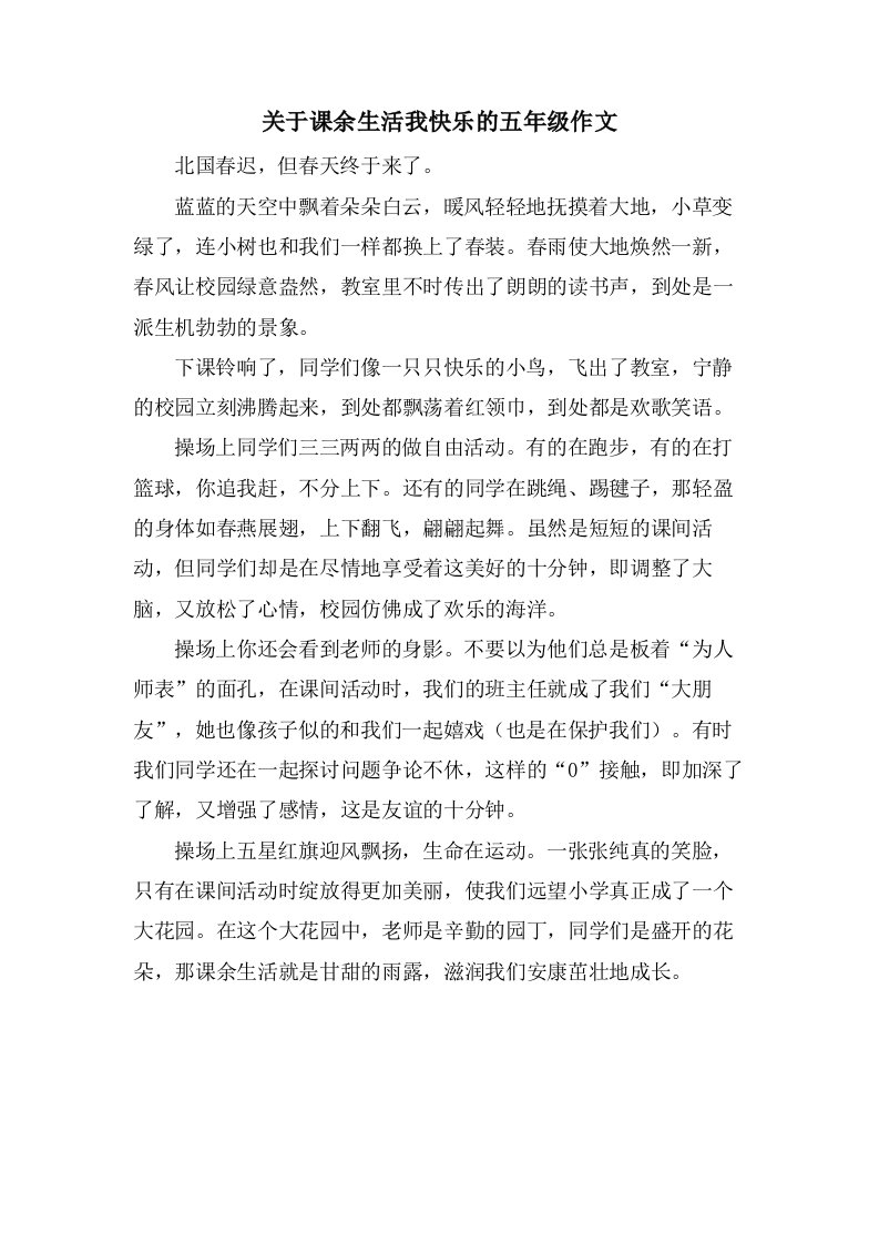 关于课余生活我快乐的五年级作文