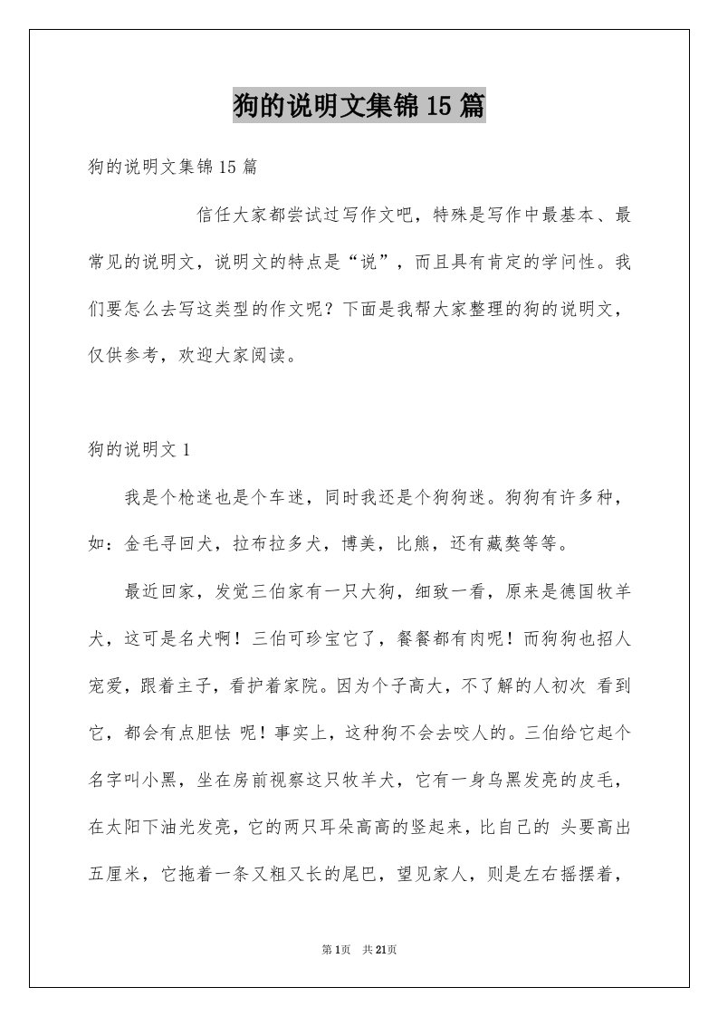 狗的说明文集锦15篇例文