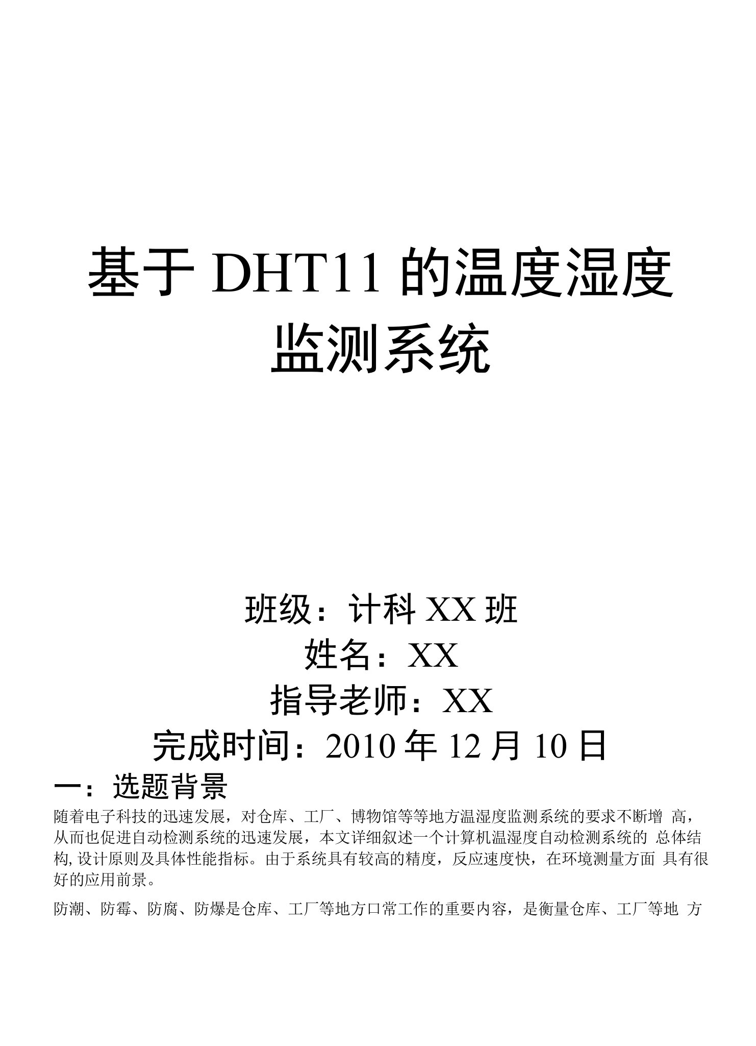 基于DHT11的温度湿度监测系统