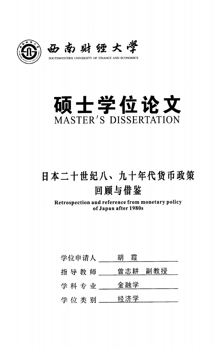 日本二十世纪八、九十年代货币政策回顾与借鉴（经济学）