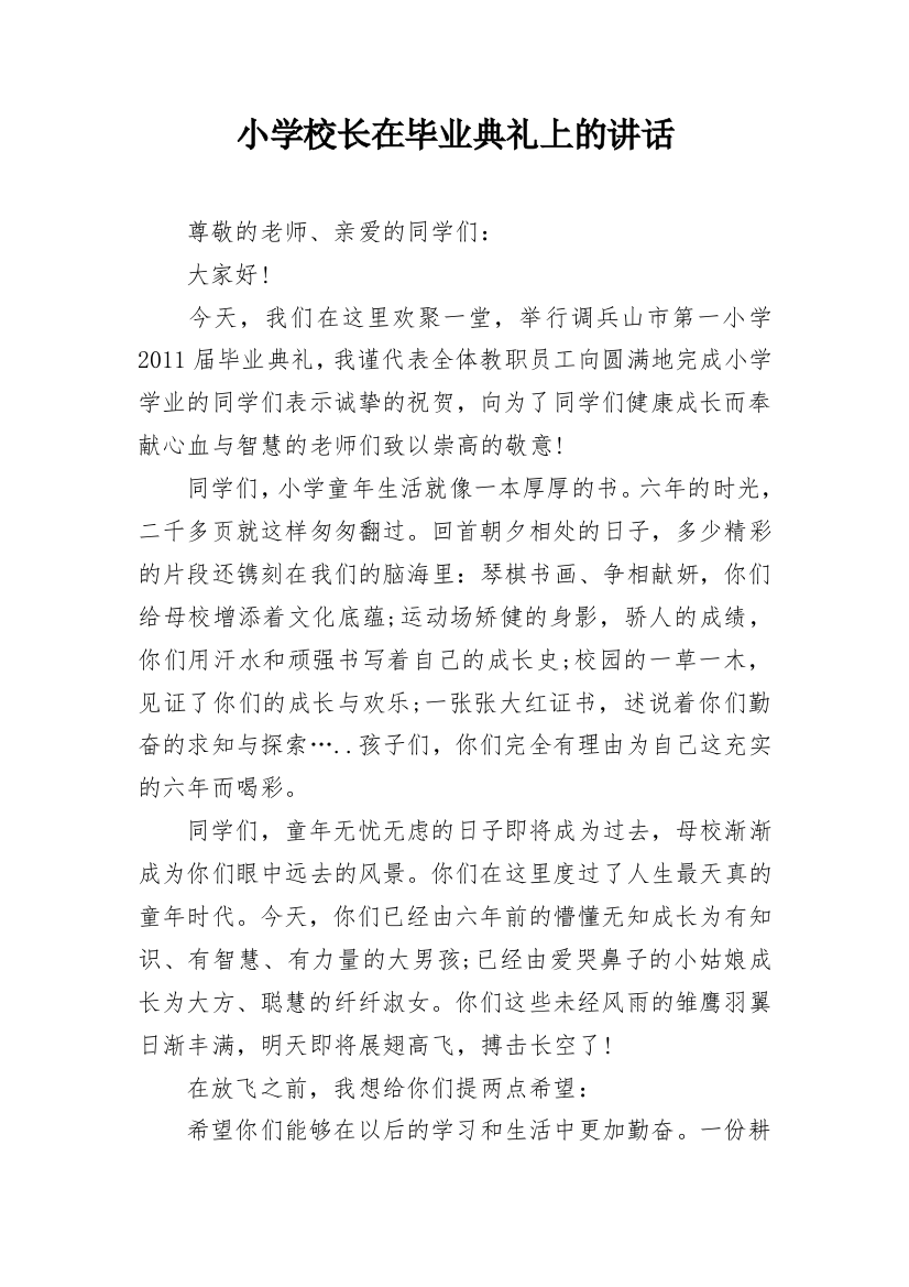 小学校长在毕业典礼上的讲话