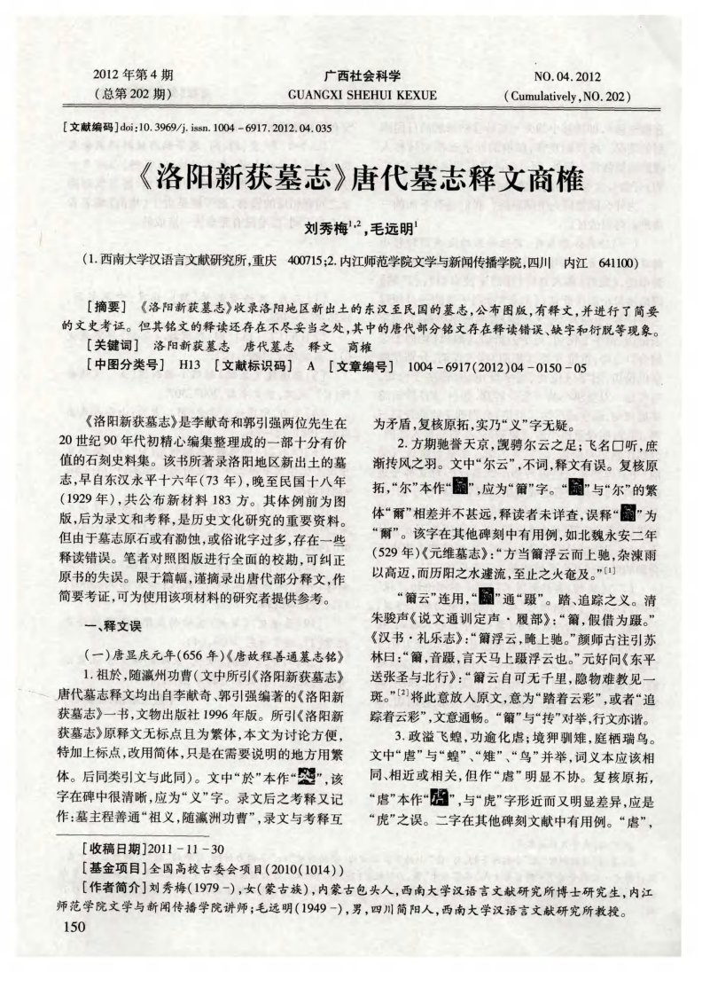 《洛阳新获墓志》唐代墓志释文商榷.pdf