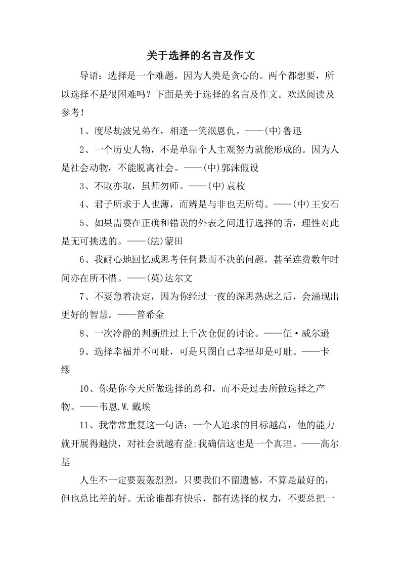 关于选择的名言及作文