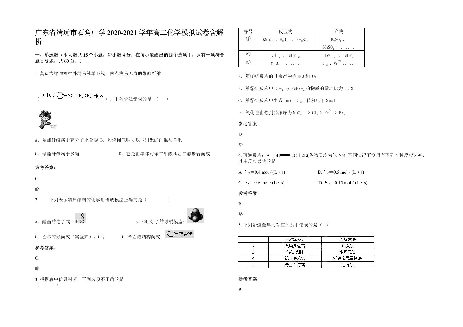 广东省清远市石角中学2020-2021学年高二化学模拟试卷含解析