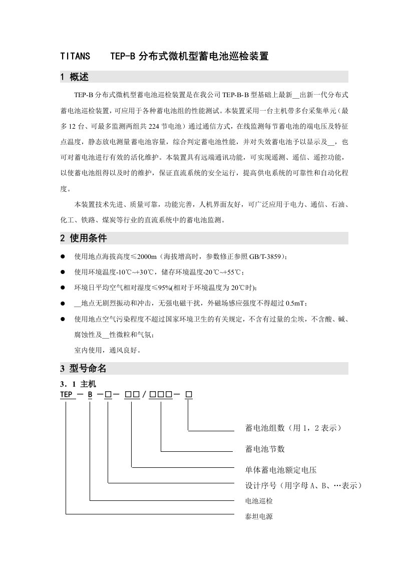 TEP-B分布式微机型蓄电池巡检装置说明书