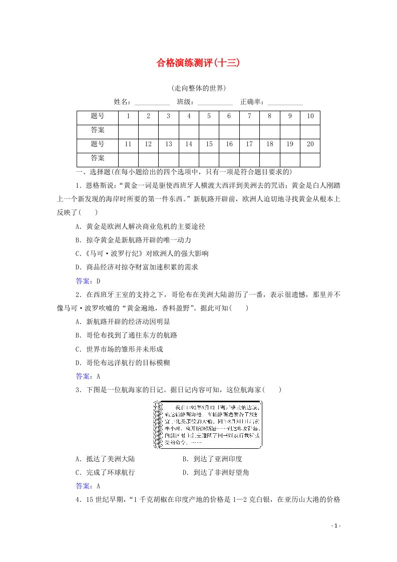 2022届新教材高考历史一轮复习专题十三走向整体的世界合格演练测评含解析新人教版