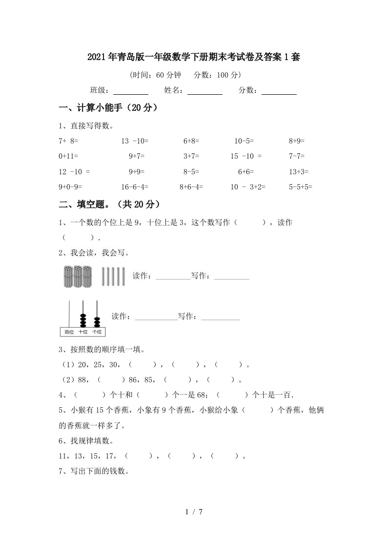 2021年青岛版一年级数学下册期末考试卷及答案1套