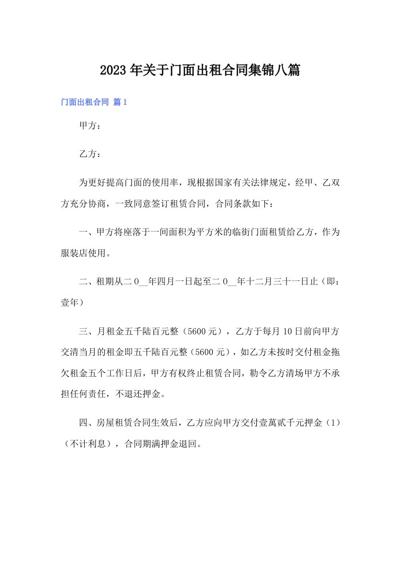 关于门面出租合同集锦八篇