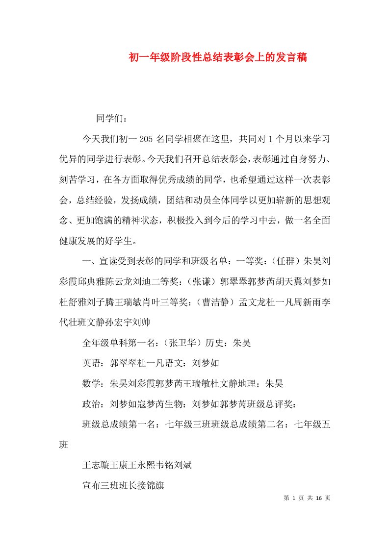 初一年级阶段性总结表彰会上的发言稿