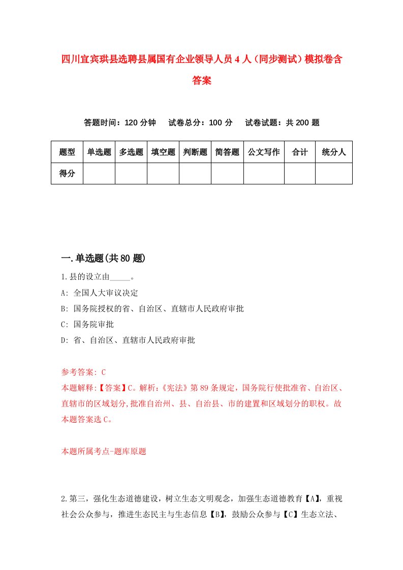 四川宜宾珙县选聘县属国有企业领导人员4人同步测试模拟卷含答案3