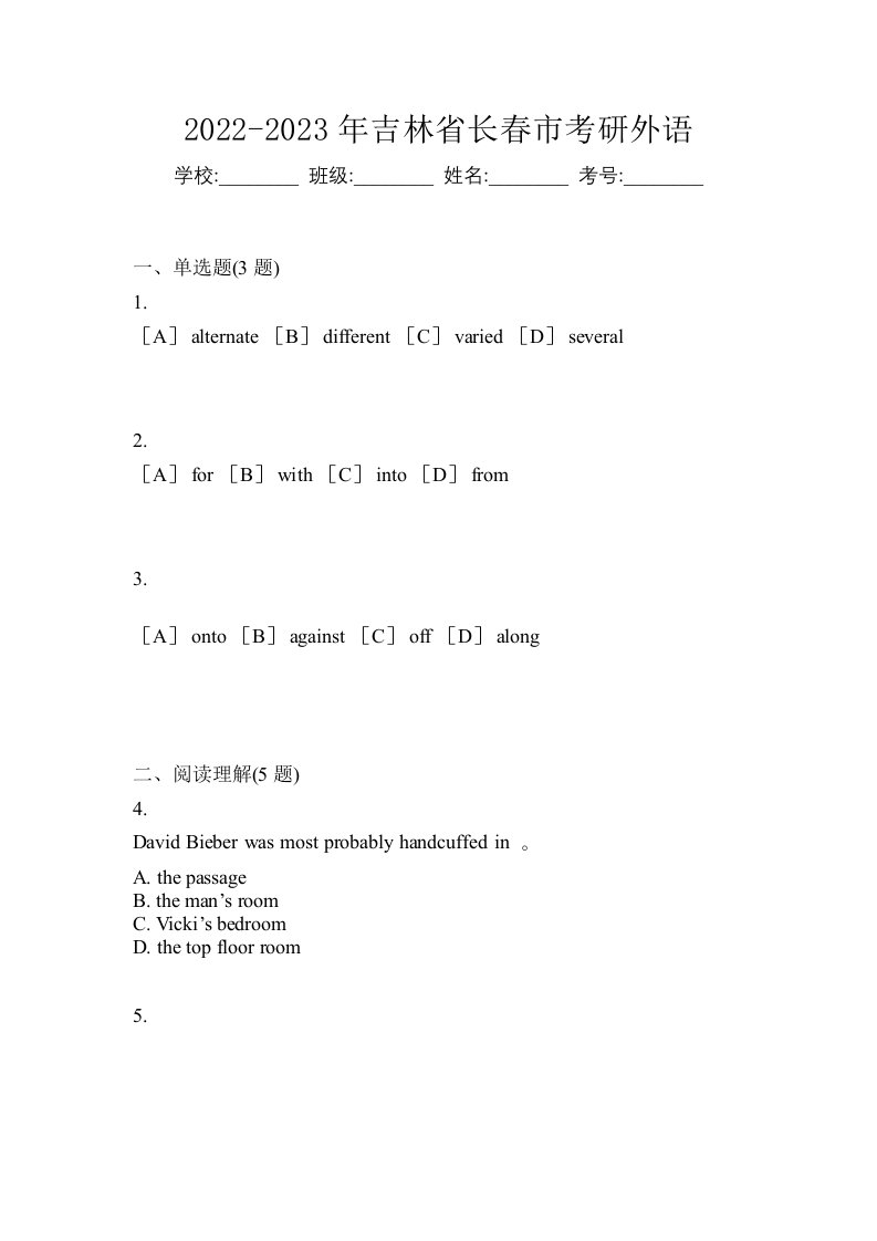 2022-2023年吉林省长春市考研外语