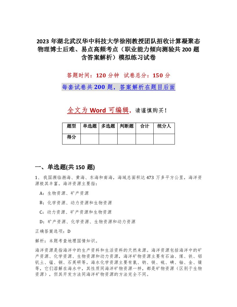 2023年湖北武汉华中科技大学徐刚教授团队招收计算凝聚态物理博士后难易点高频考点职业能力倾向测验共200题含答案解析模拟练习试卷