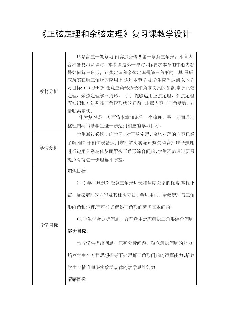 修订版高中数学高考一轮复习正弦定理和余弦定理复习课教学设计修订版