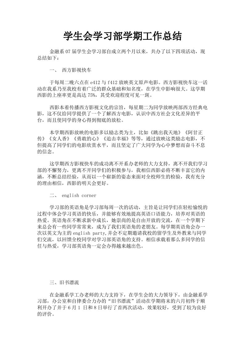 学生会学习部学期工作总结