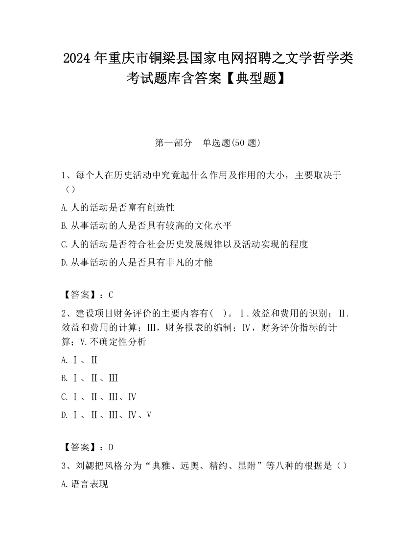 2024年重庆市铜梁县国家电网招聘之文学哲学类考试题库含答案【典型题】