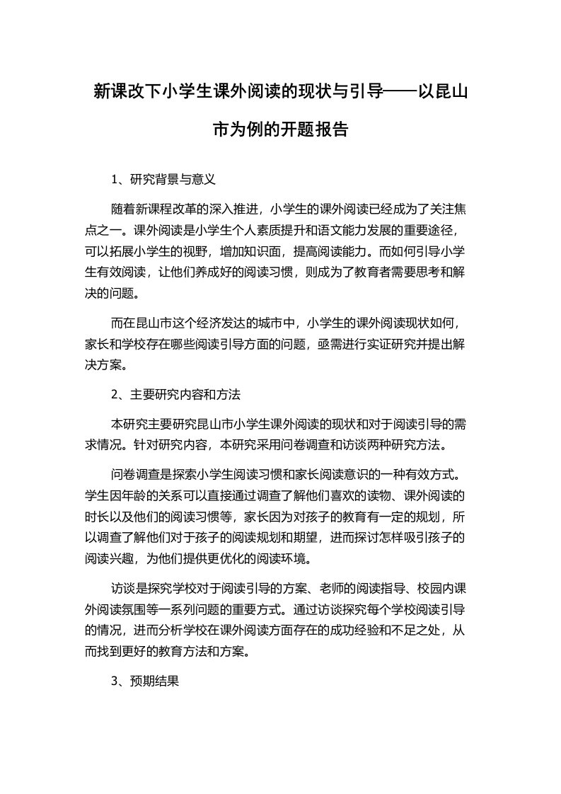 新课改下小学生课外阅读的现状与引导——以昆山市为例的开题报告