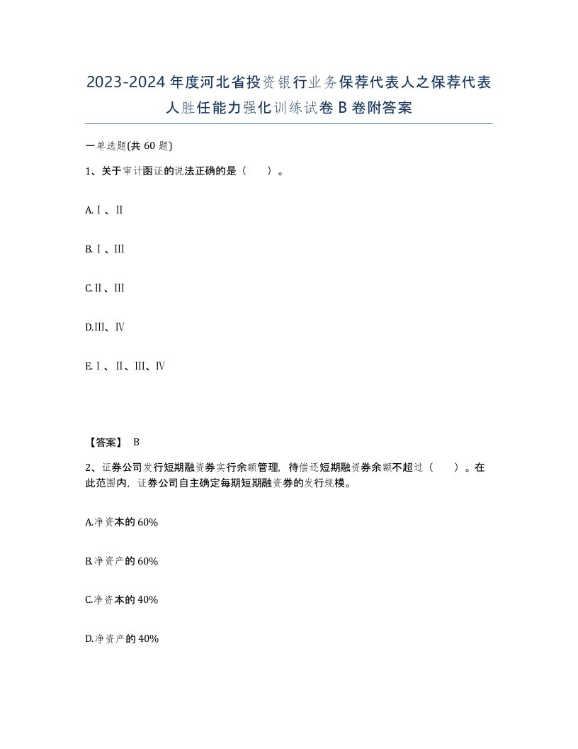 2023-2024年度河北省投资银行业务保荐代表人之保荐代表人胜任能力强化训练试卷B卷附答案