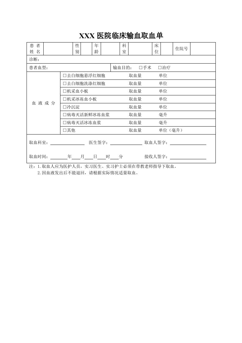 临床输血取血单