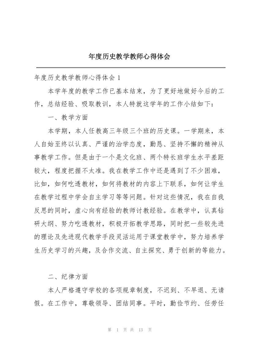 年度历史教学教师心得体会