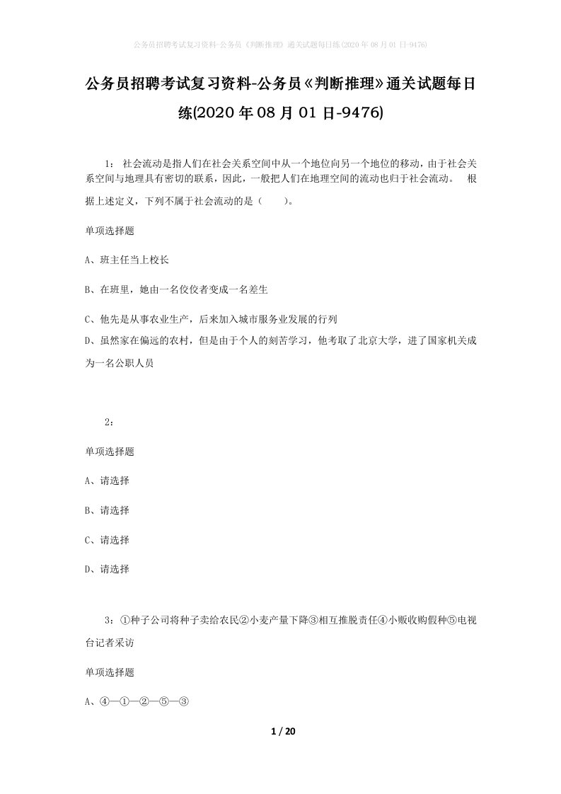 公务员招聘考试复习资料-公务员判断推理通关试题每日练2020年08月01日-9476