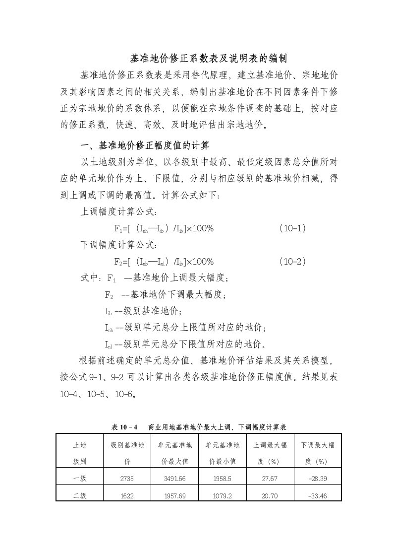 基准地价修正系数表及说明表的编制