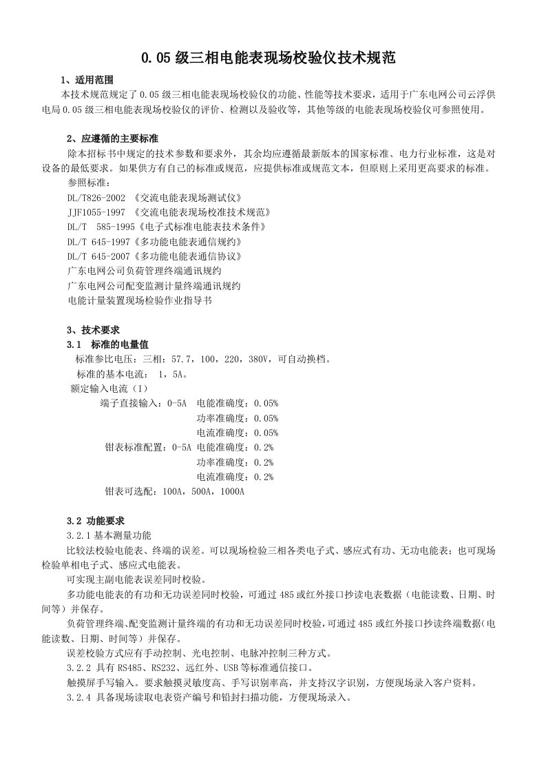 三相电能表现场校验仪技术规范