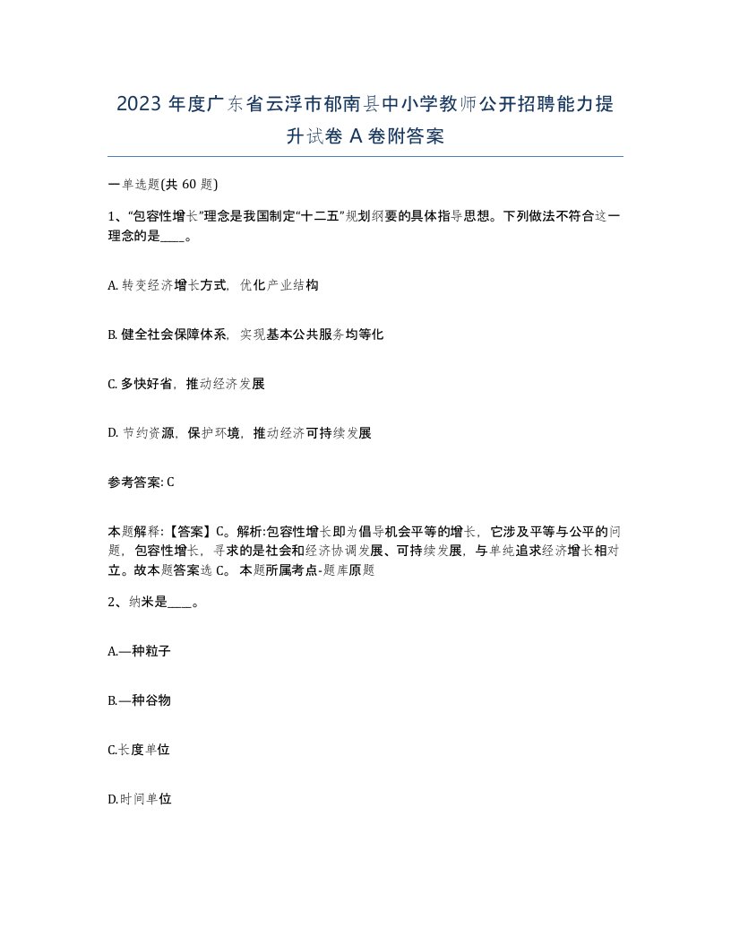 2023年度广东省云浮市郁南县中小学教师公开招聘能力提升试卷A卷附答案