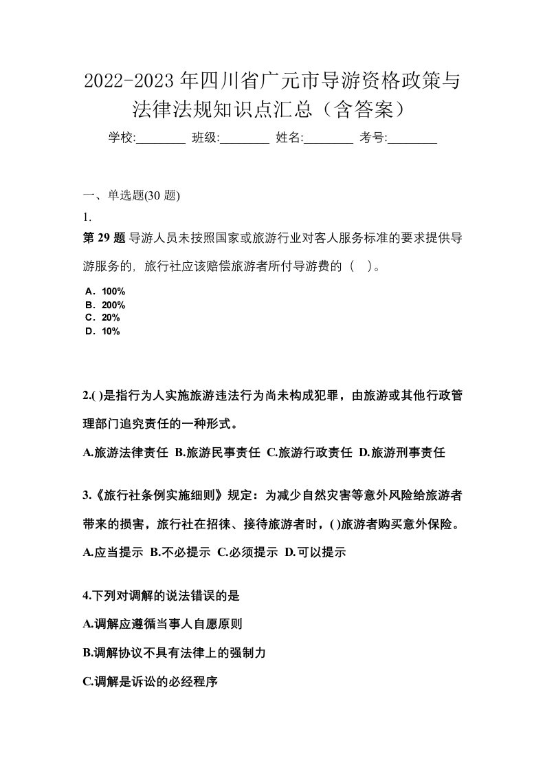 2022-2023年四川省广元市导游资格政策与法律法规知识点汇总含答案