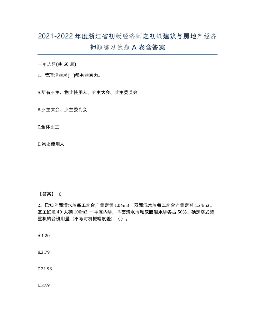 2021-2022年度浙江省初级经济师之初级建筑与房地产经济押题练习试题A卷含答案