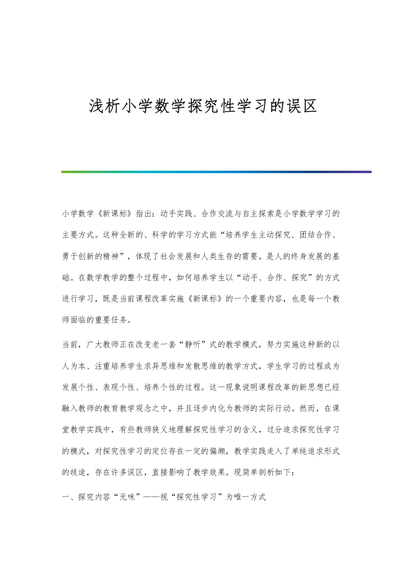 浅析小学数学探究性学习的误区