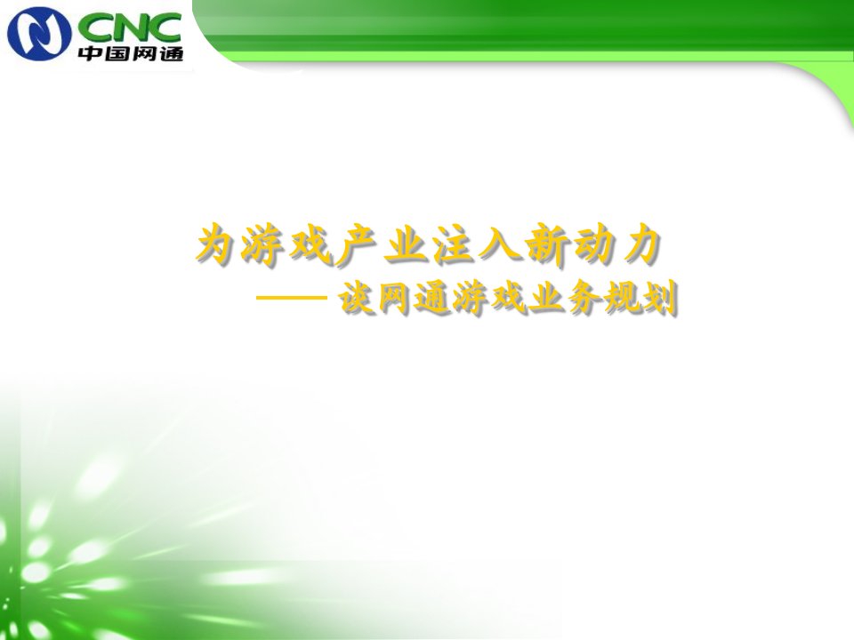 为游戏产业注入新动力谈网通游戏业务规划