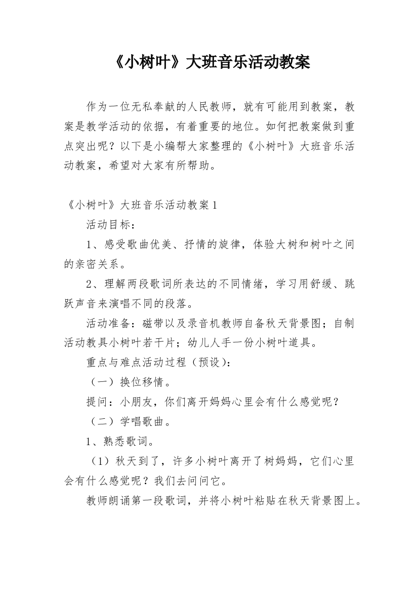 《小树叶》大班音乐活动教案