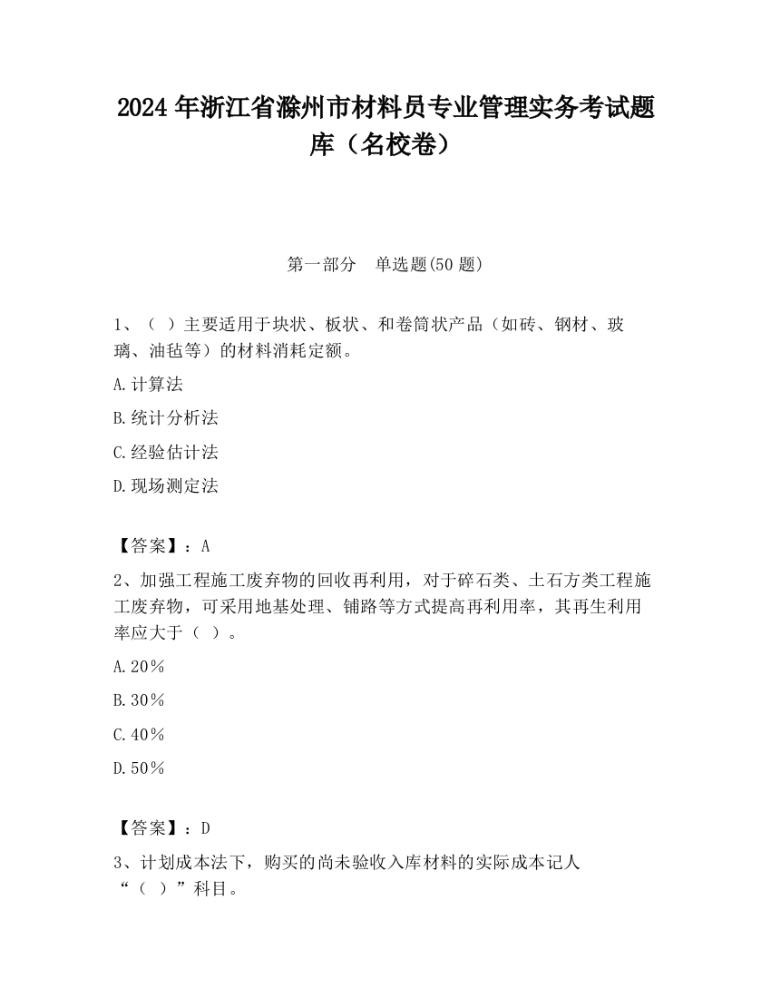 2024年浙江省滁州市材料员专业管理实务考试题库（名校卷）